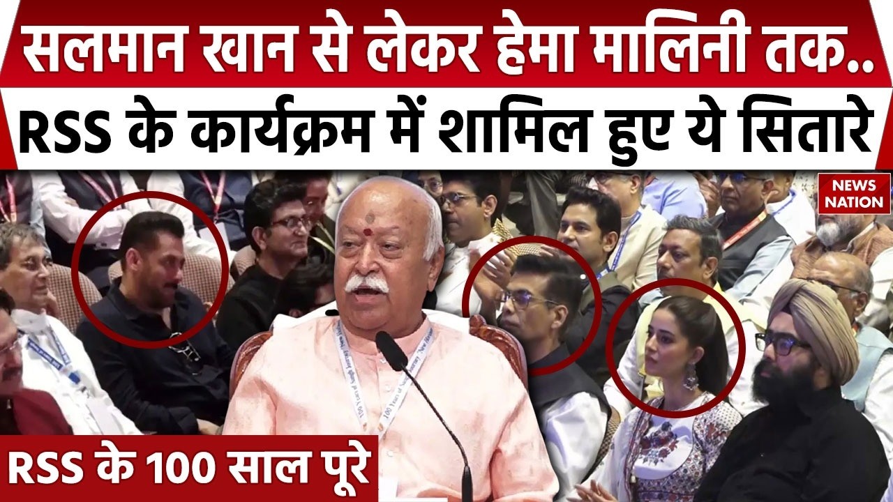 Bollywood at RSS 100 Years Program:  Mohan Bhagwat के कार्यक्रम में दिखे Salman Khan | Ananya | KJo