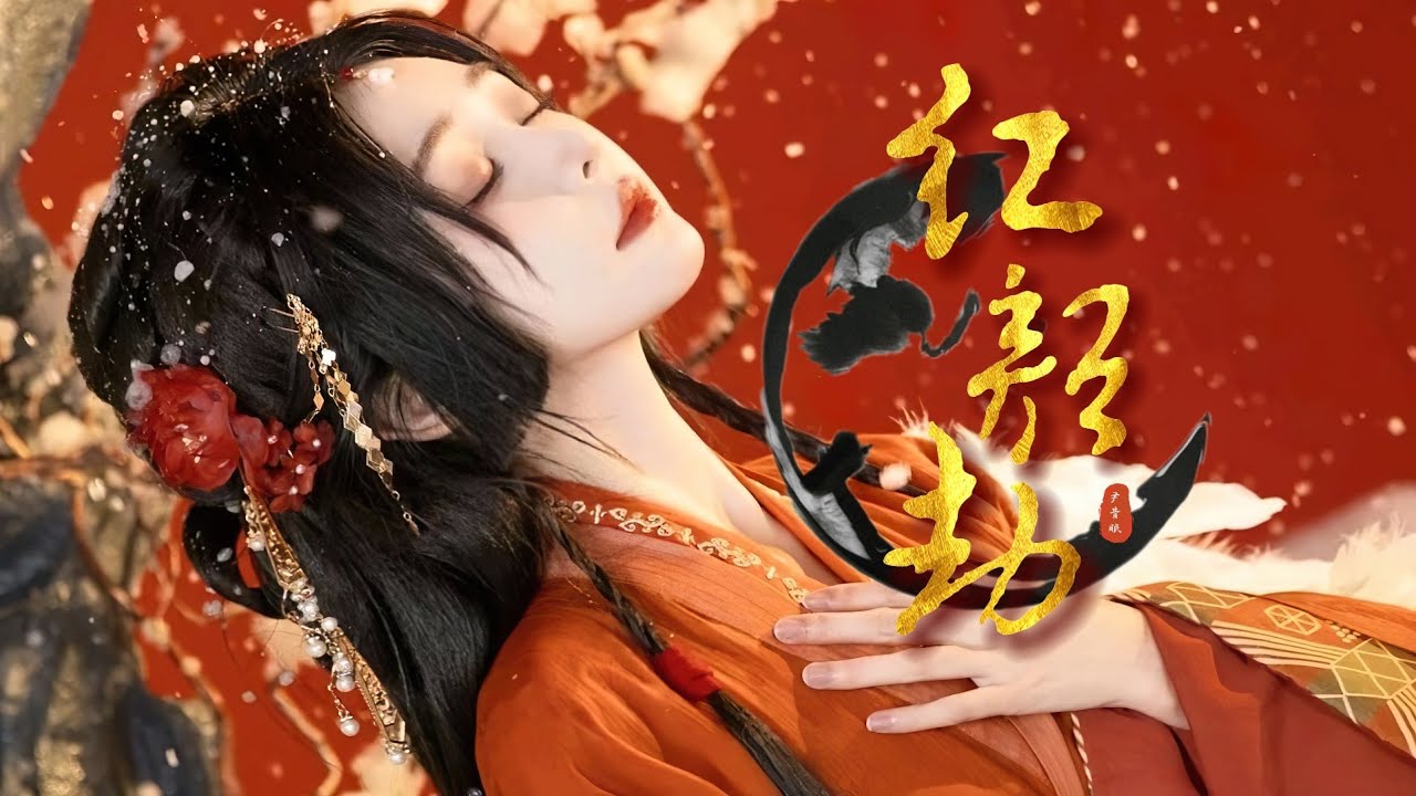 尹昔眠《紅顏劫》「真心換欺騙 困千年...」 [Chinoiserie] ♫ 熱門古風歌曲♫動態歌詞