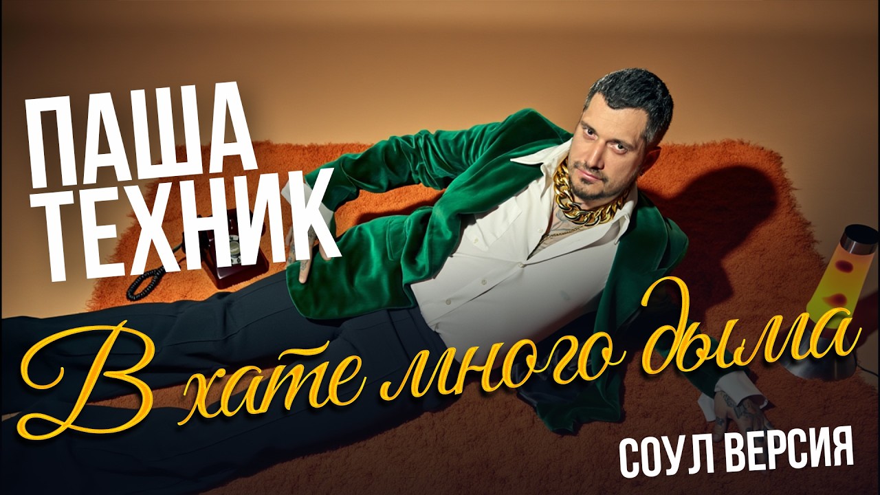 В Хате Много Дыма - Паша Техник (Соул кавер)