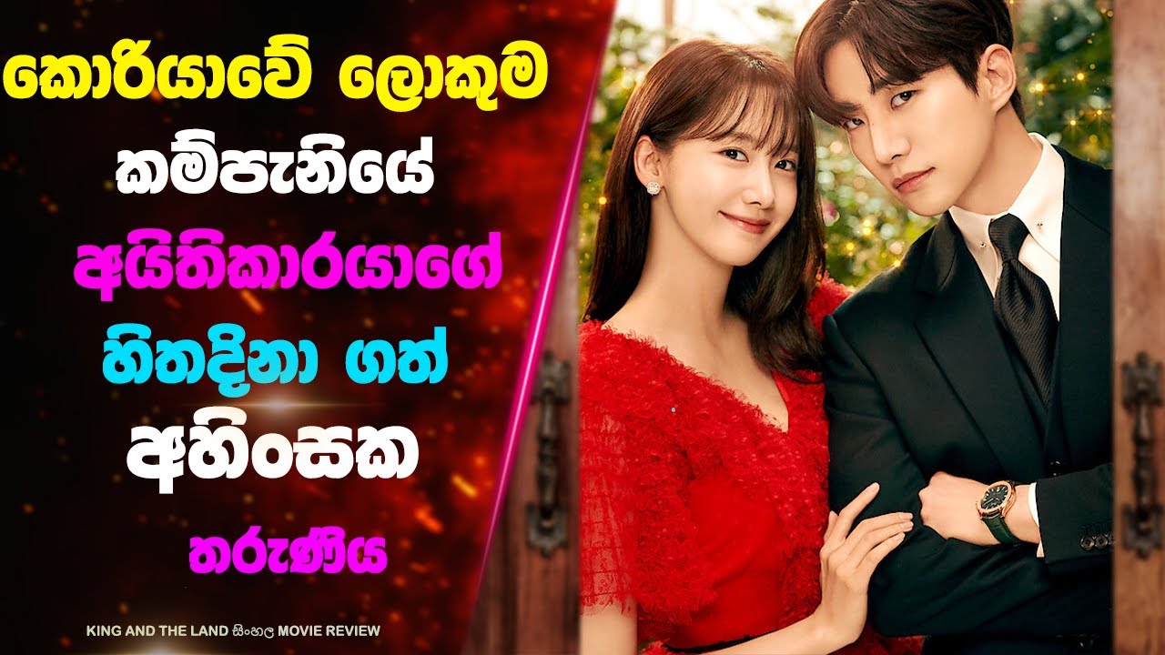 කොරියාවේ ලොකුම කම්පැනියේ අයිතිකාරයාගේ හිතදිනා ගත් තරුණිය | Lokki Recaps | Sinhala Movie Review