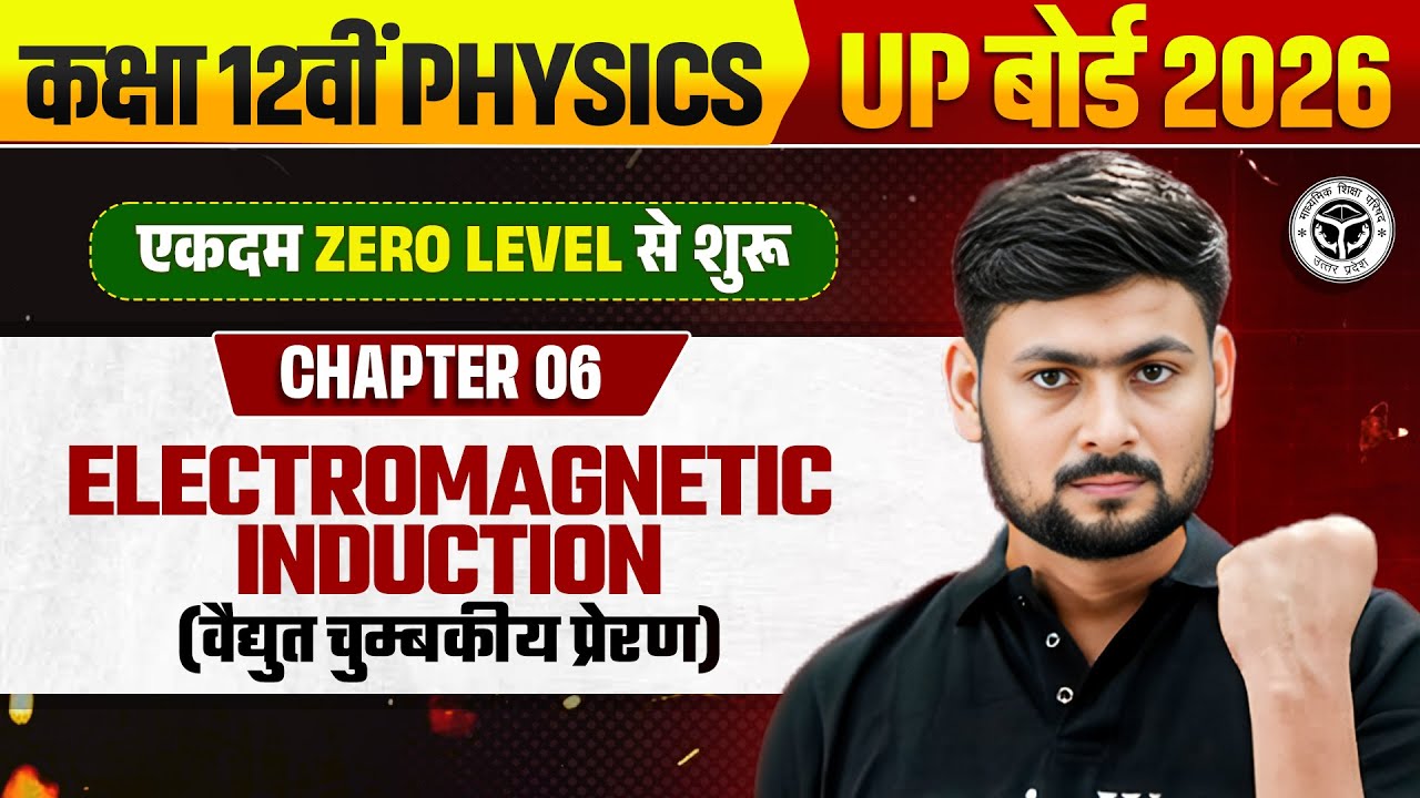 विद्युत चुम्बकीय प्रेरण | Class 12 Physics Ch. 6 | Electromagnetic Induction in 1 Shot | UP बोर्ड