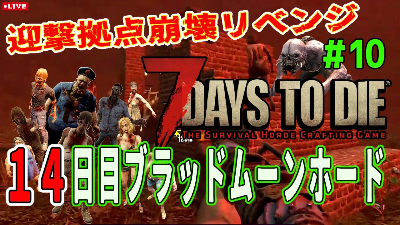 【7 Days to Die α21】リベンジなるか14日目ブラッドムーンホード #10　目線：ヤカ /【あねーご】