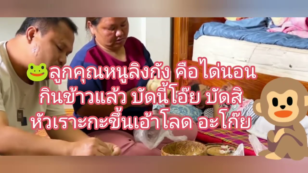 🐸พ่อแม่ขายไม่ออก ขายลิงกังแทน🦍🎭🙈