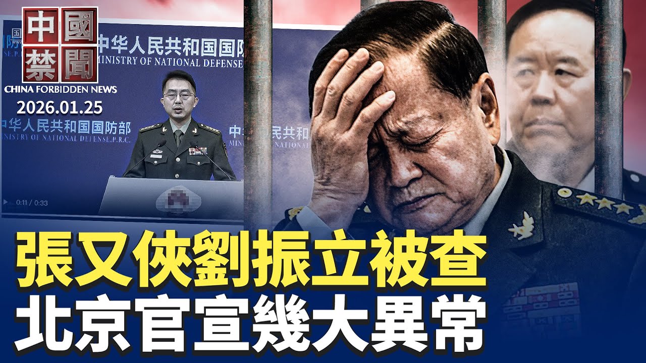 張又俠劉振立被查 專家：軍隊內亂不可避免；張又俠被查  北京官宣泄露多個異常；川普警告加拿大: 與中國簽協議將徵高關稅；四川嘉州監獄迫害死龐勛的兇手遭惡報；中共黨媒記者涉間諜案 捷克收網【#中國禁聞】