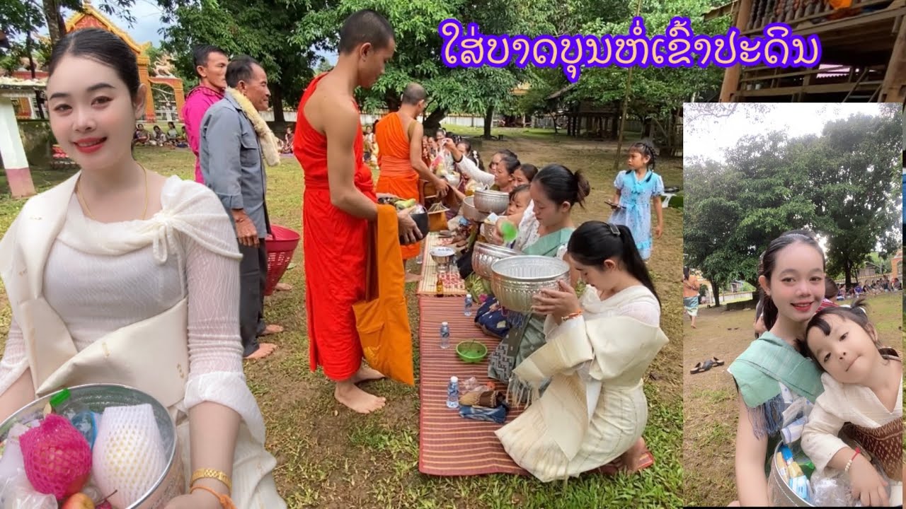 ทำบุญตักบาตร บุญห่อข้าวประดับดิน ￼￼สิงหาคม ค.ศ. 2025