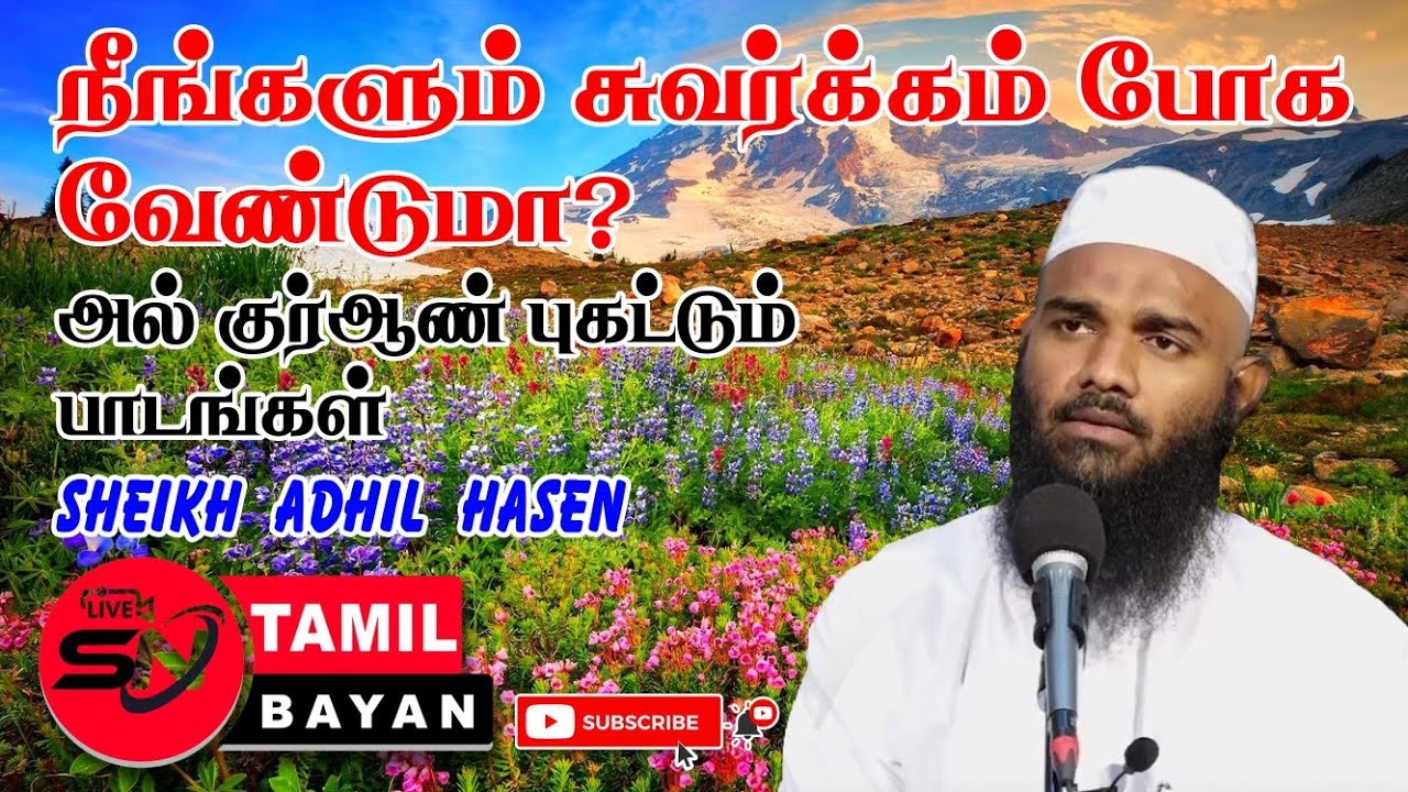 அல் குர்ஆன் புகட்டும் பாடங்கள் | Lessons taught by Al Quran [ Adhil hassan ] @sntamilbayan8394