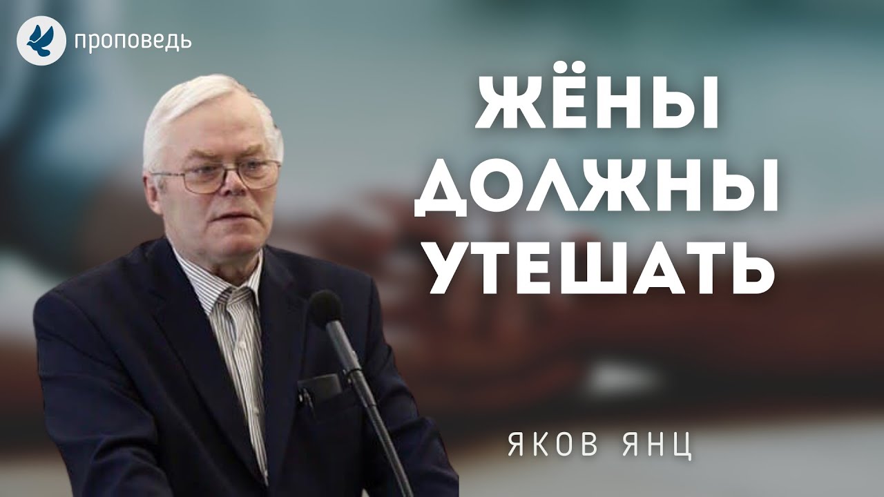 Жёны должны утешать! Янц Я.Я. Проповеди МСЦ ЕХБ
