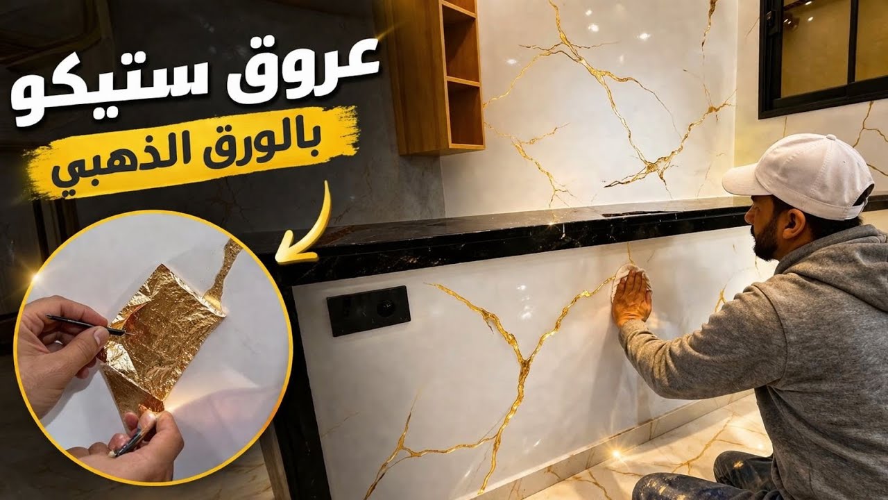 كيفية تطبيق أحسن عروق بالورق الذهبي فوق صباغة الستيكو (العنبرة) #اكسبلور #art #2025 