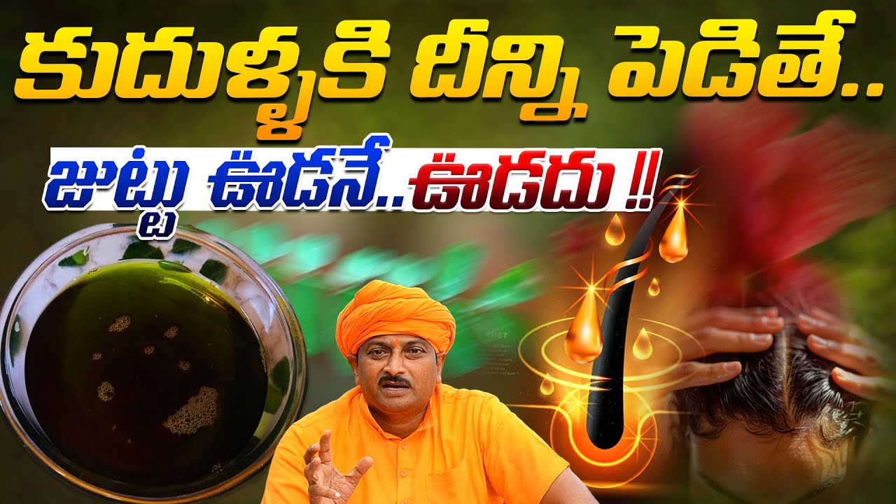 కుదుళ్ళకి దీని పెడితే జుట్టు ఊడనే.. ఊడదు | Hair Growth | Dr. Ravivarma | AYUR MANTRA