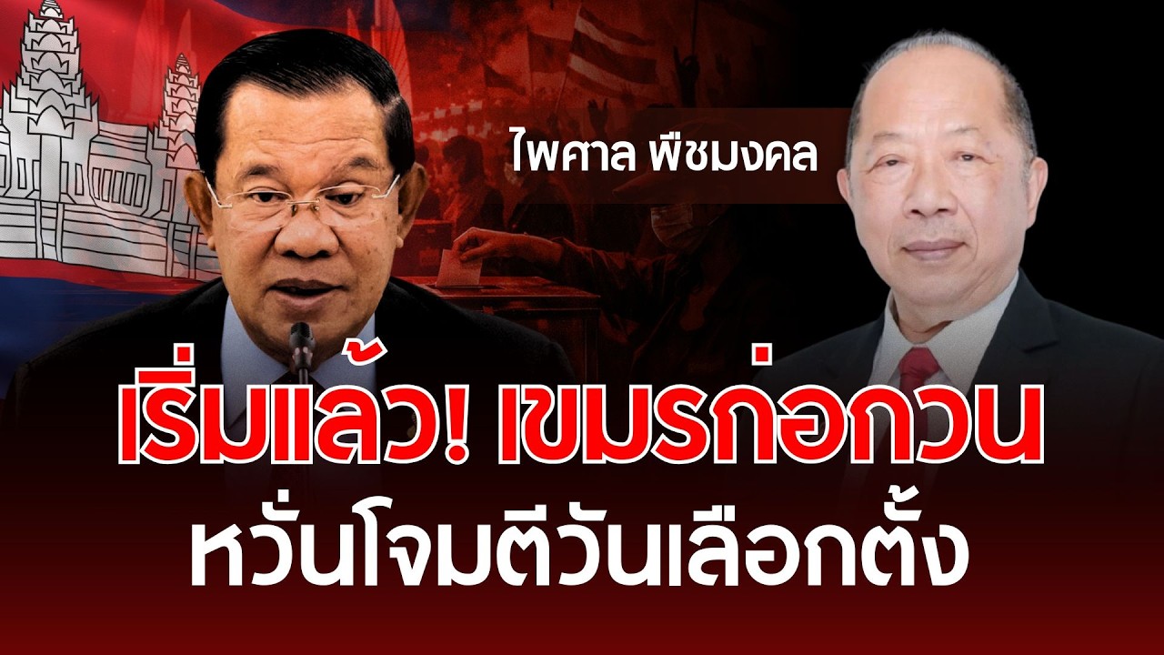 เริ่มแล้ว! เขมรก่อกวน หวั่นโจมตีวันเลือกตั้ง | ไพศาล พืชมงคล | รู้ทันการเมืองไทย