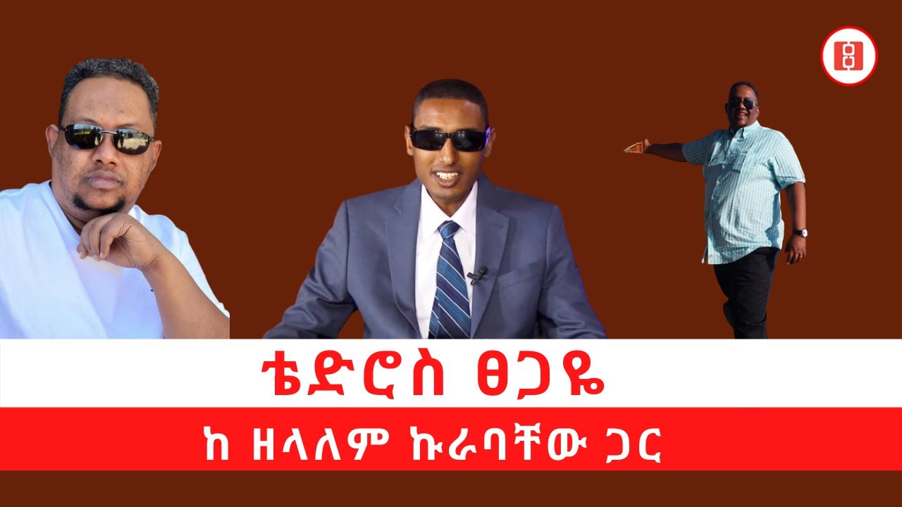 Tewodros Tsegaye with Zelalem Kurabachew ቴድሮስ ፀጋዬ ከ  ዘላለም ኩራባቸው ጋር