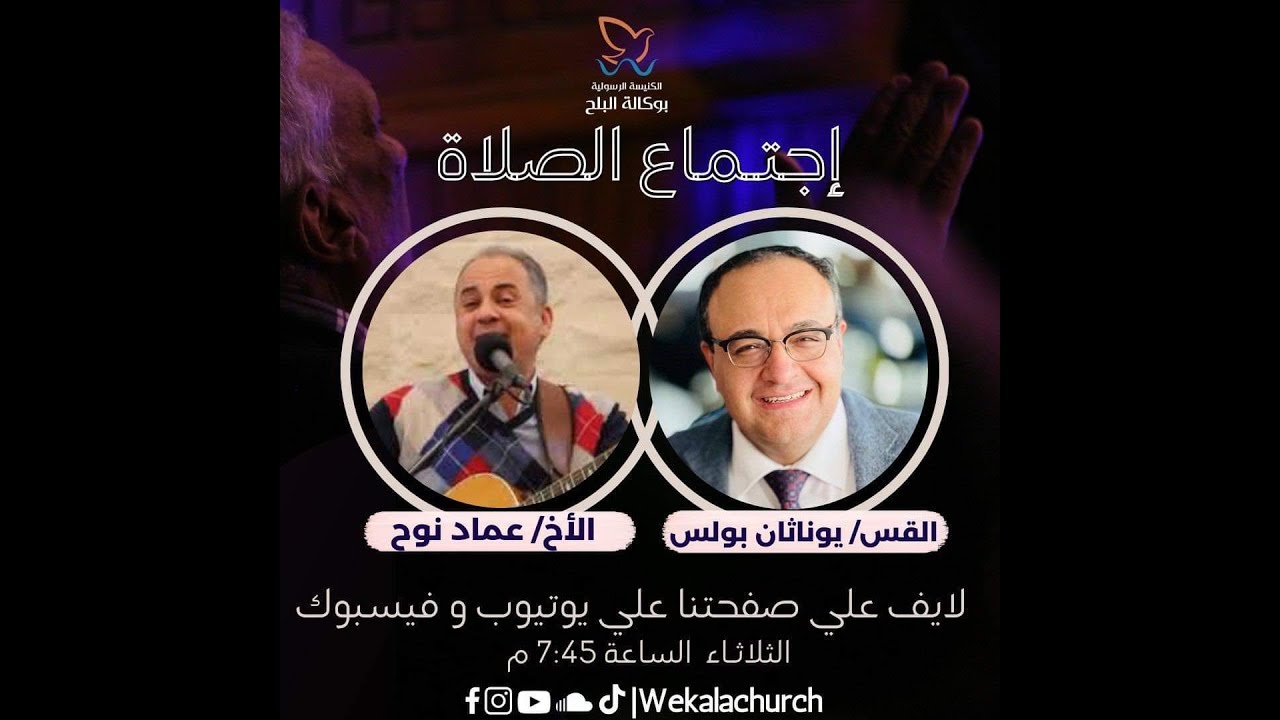 الكنيسة الرسولية بالوكالة - اجتماع الصلاة - القس/ يوناثان بولس - المرنم/ عماد نوح - 23 مايو 2023