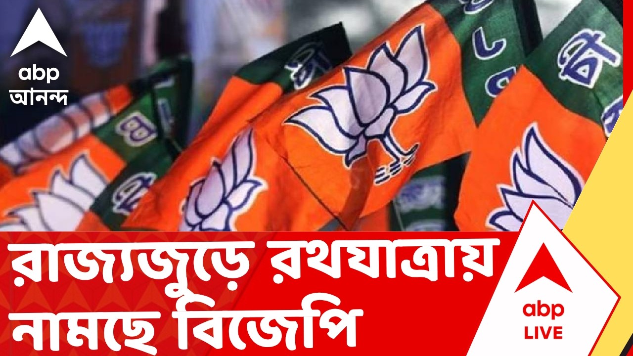 Narendra Modi | ভোটের আগে বিজেপির রথযাত্রা, আসছেন প্রধানমন্ত্রী I ABP Ananda Live