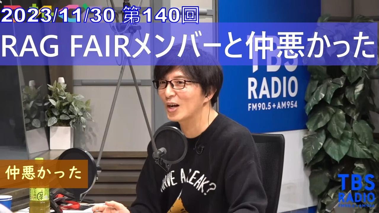 RAG FAIRおっくんと仲悪かった /石山蓮華/土屋礼央/RAG FAIR/【こねくと】TBSラジオ切り抜き
