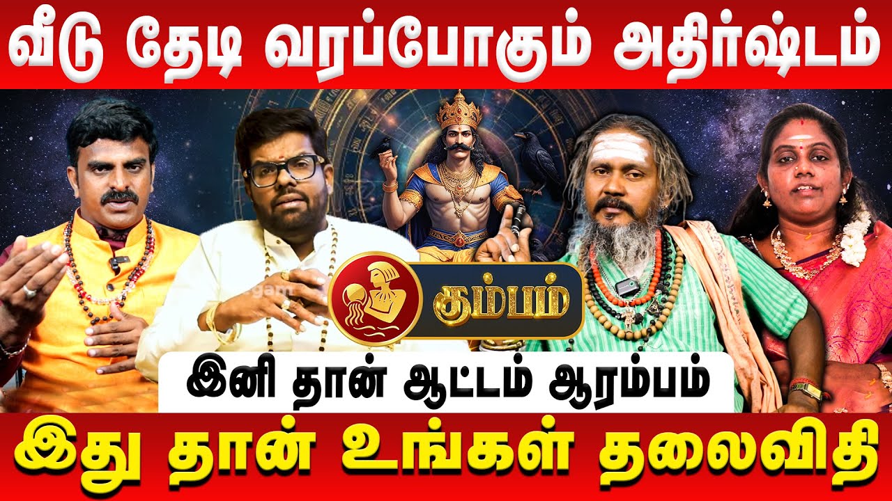 கும்பம்  - வீடு தேடி வரப்போகும் அதிர்ஷ்டம்  | Kumbam | Sani Vakra Peyarchi  | Retro Aanmeegam