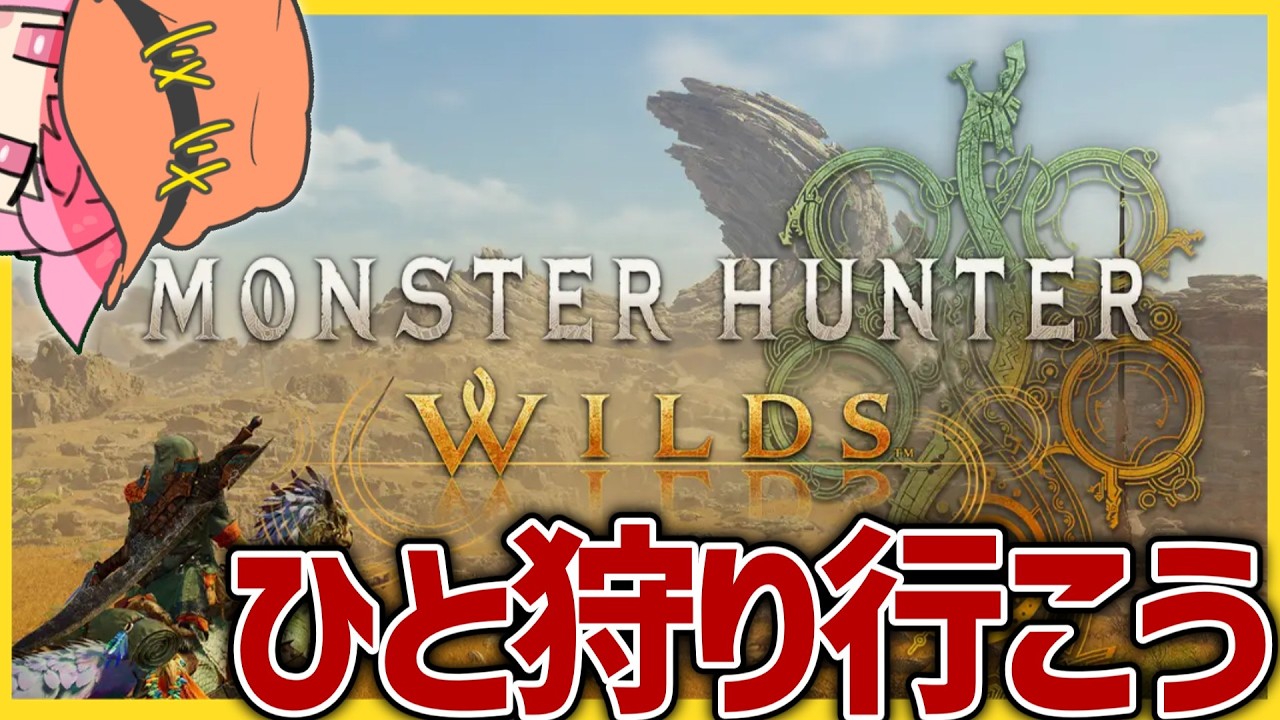 【モンハンワイルズ】歴戦王アルシュベルドとたわむれる　うぃｚ／のえにこたら