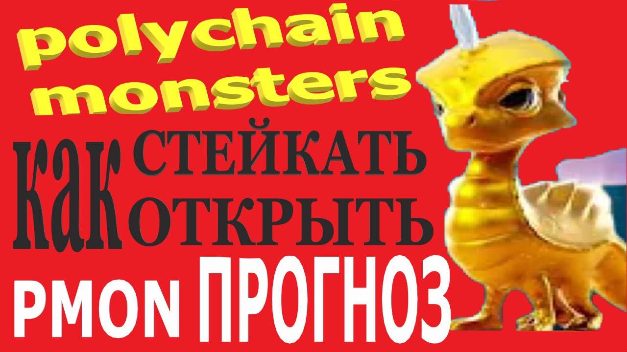 обзор polychain monsters, гайд как стейкать и играть