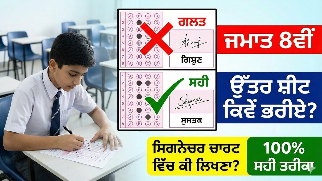 8ਵੀਂ ਜਮਾਤ: OMR ਉੱਤਰ ਸ਼ੀਟ ਕਿਵੇਂ ਭਰੀਏ? | ਇਹ ਗਲਤੀਆਂ ਨਾ ਕਰਨਾ! (✅ 100% ਸਹੀ ਤਰੀਕਾ) | Exam Tips