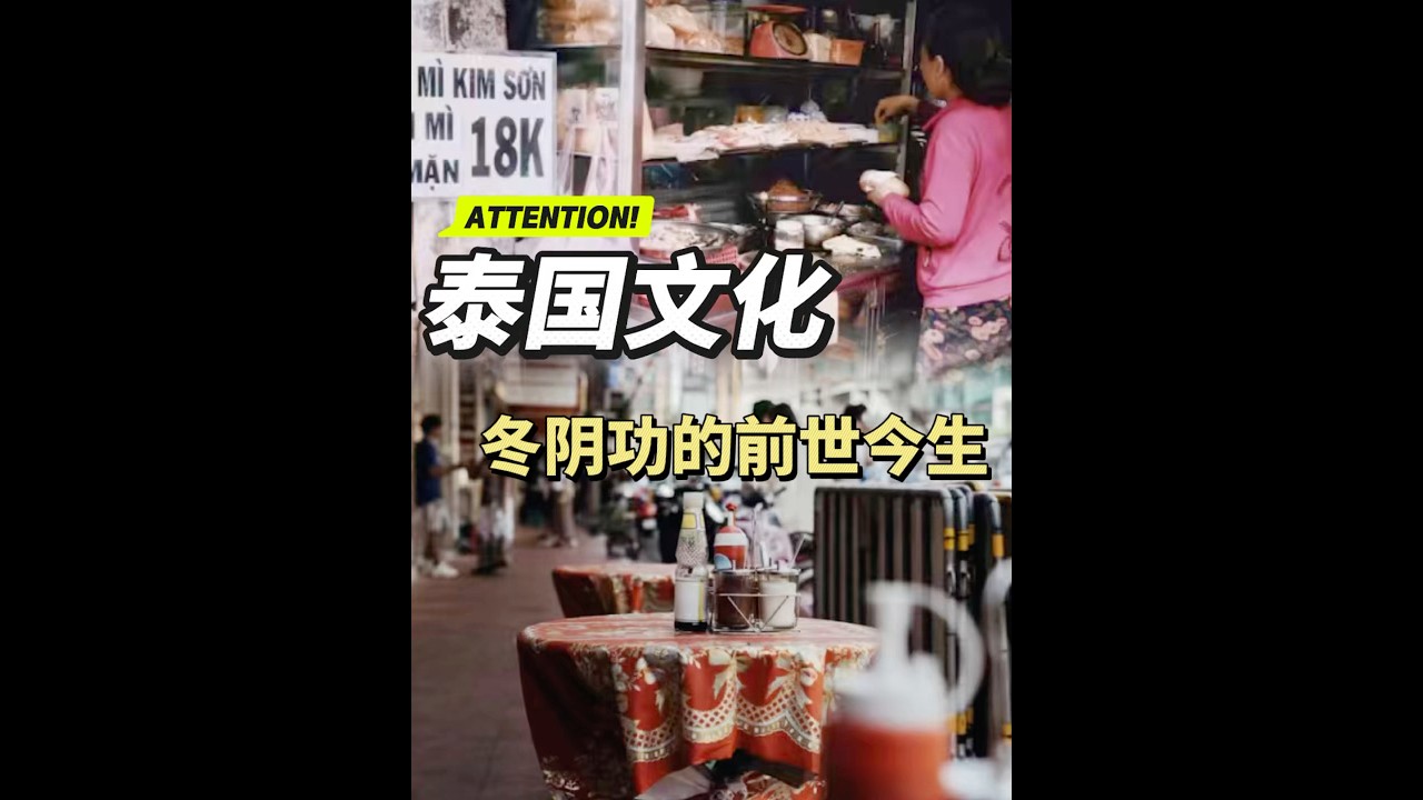 泰国文化，揭秘冬阴功，郑信公主与僧侣的传说 #泰国佛牌 #熱門 #泰国文化 #泰国法事