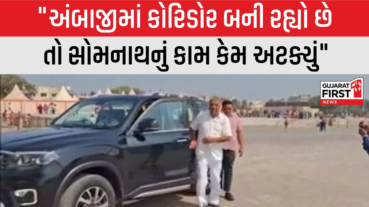 Somnath Corridor કોણે અટકાવ્યો? Dinu Solanki ભડક્યા, કહ્યું, 