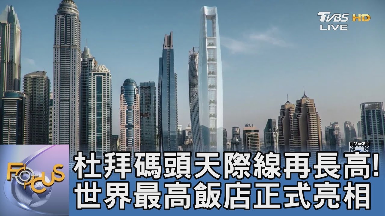 杜拜碼頭天際線再長高! 世界最高飯店正式亮相 ｜FOCUS午間新聞 20260115 @TVBSNEWS01