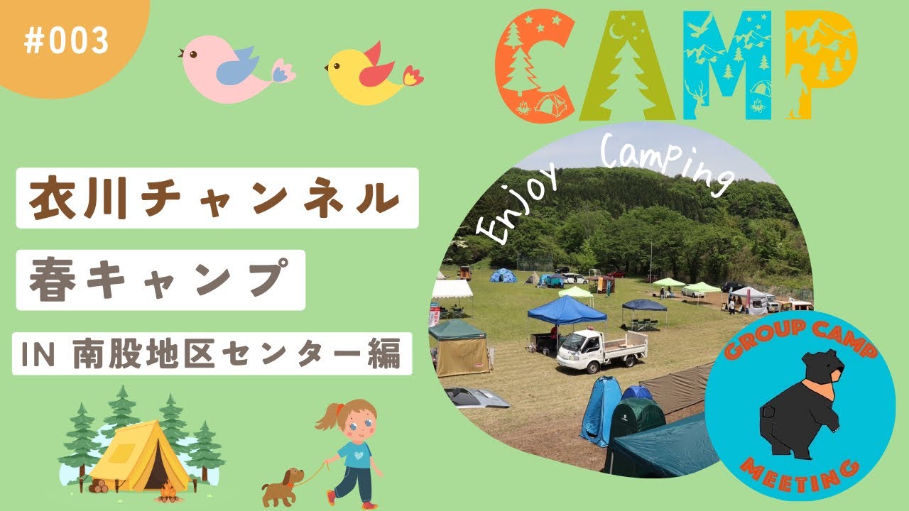 #衣川地域おこし協力隊#奥州市地域おこし協力隊#リトルフォレスト #リアルフォレスト#春 　春キャンプ〜 in南股地区センター編〜