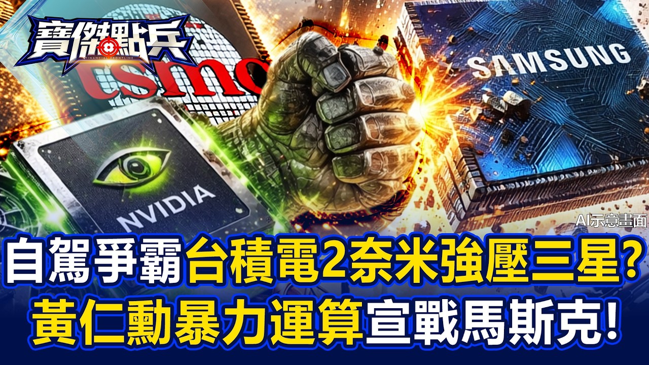 自駕車爭霸「台積電2奈米強壓三星」！？黃仁勳「暴力運算」宣戰馬斯克！ - 黃世聰 呂國禎 陳威良 劉寶傑《寶傑點兵》20260319-1