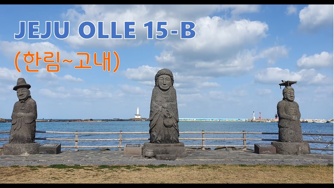 [올레 15-B코스] 아름다운 산책길 한담 해안  - 2023.04.30