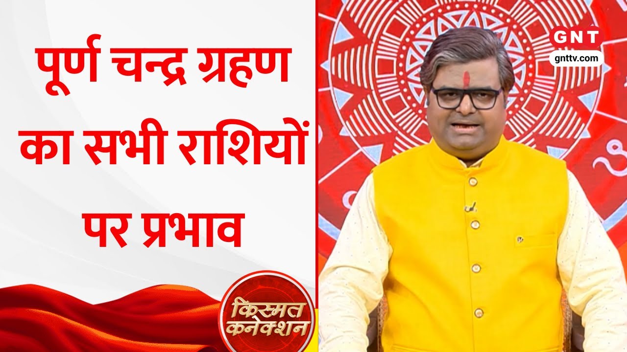 Chandra Grahan 2025: लगने वाला है पूर्ण चन्द्र ग्रहण, जानें बुरे प्रभाव से बचने के लिए क्या करें?