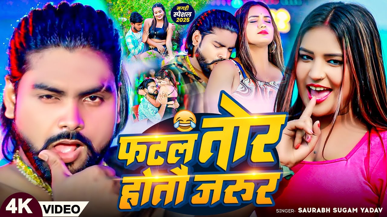 आ गया #Saurabh Sugam Yadav का सुपरहिट #Video_song | #फटल तोर होतौ जरुर | #Anjali Bharti - #Maghi