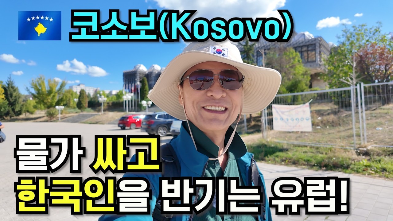 한국이 인정하지 않은 나라, 그런데 코소보는 한국을 반겼다! [발칸2 코소보 프리슈티나]