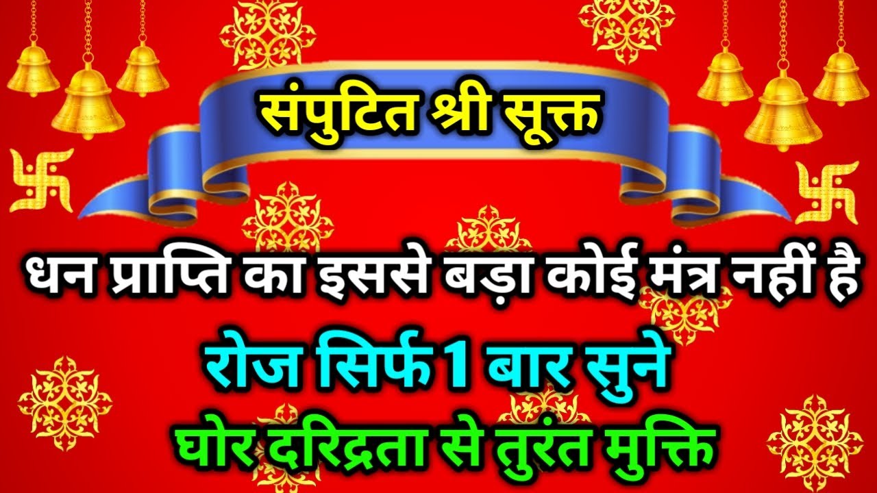 संपुटित श्री सूक्त | आज करोड़ों में कोई भाग्यशाली होगा जो इस पाठ को सुनेगा