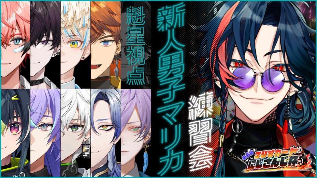 【#マリカにじさんじ杯】にじさんじ新人男子マリカコラボ合同練習会の巻！！【魁星/Kaisei/にじさんじ】