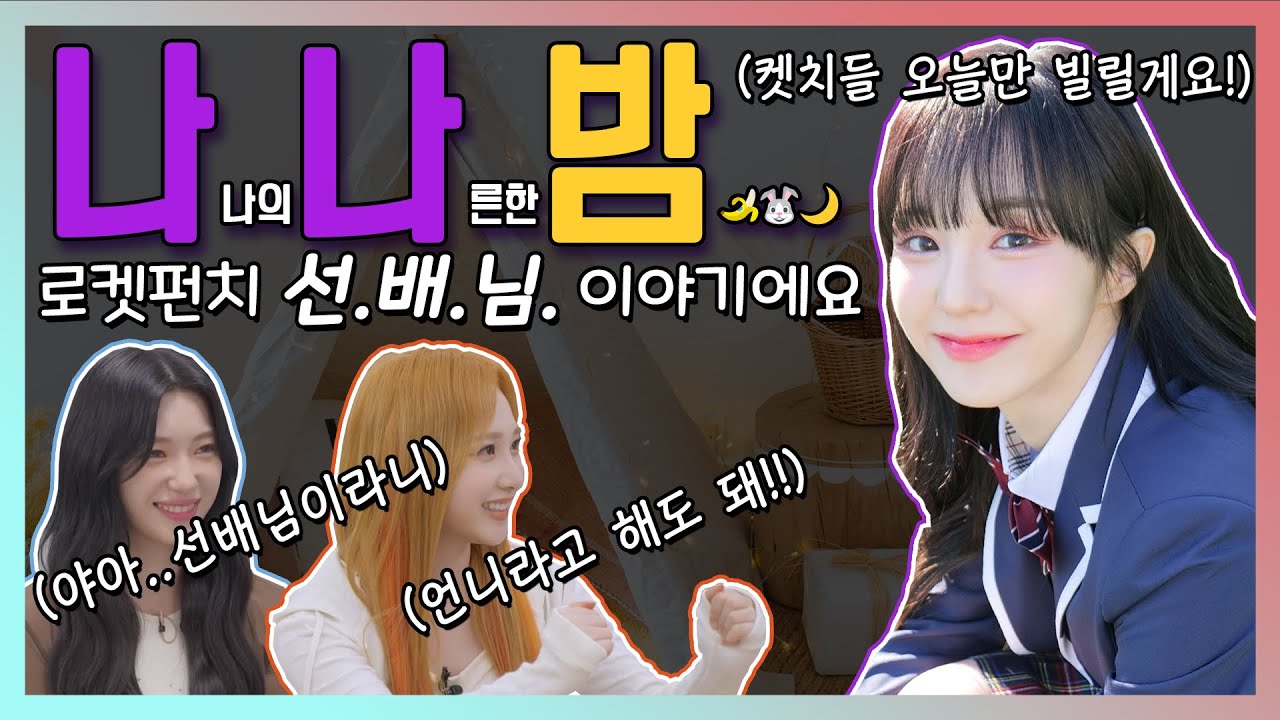 [ENG Sub][로켓펀치 쥬리, 수윤, 우아 나나][#퀸덤퍼즐] (바)나나밤에서 들려주는 로켓펀치 이야기