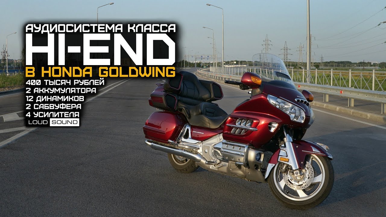 Топовая Аудиосистема за 400.000 руб в мотоцикле Honda Gold Wing от LOUD SOUND