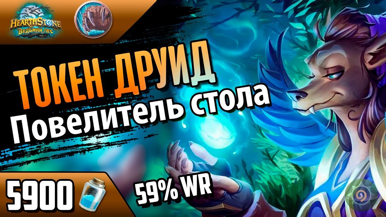 ТОКЕН друид - эффективная АНТИ АГРО колода(ВЛ/2018/Hearthstone)