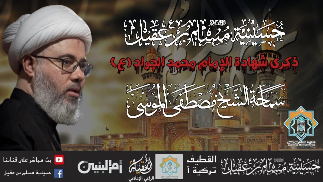 سماحة الشيخ مصطفى الموسى | ذكرى إستشهاد الامام محمد الجواد  ع  |6ذو الحجة1445ه