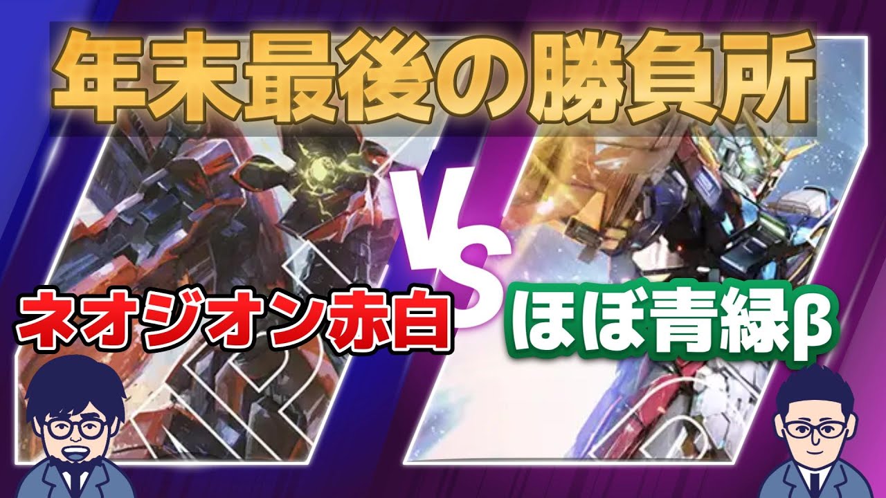 【互いにNTC上位入賞デッキ】赤白ネオジオンV9割ベータ環境青緑　年末大戦今年の締めくくりの勝敗はどっちだ！？【GCG対戦動画】