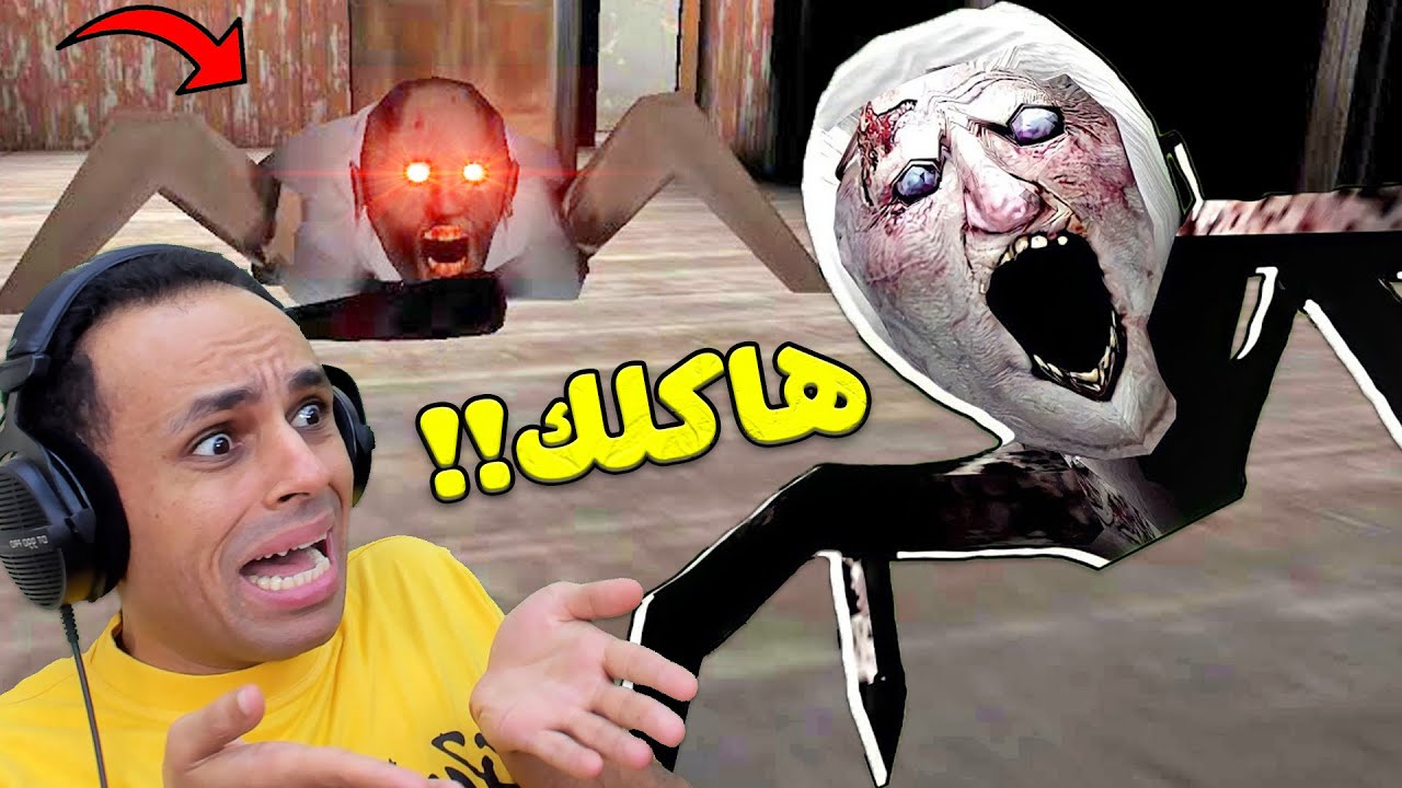 ليلة مرعبة فى بيت الجدة الشريرة جراني | Granny !! 😱😭