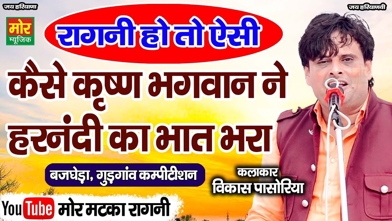 कैसे कृष्ण भगवान ने हरनंदी का भात भरा || विकास पासोरिया || Mor Matka Ragni