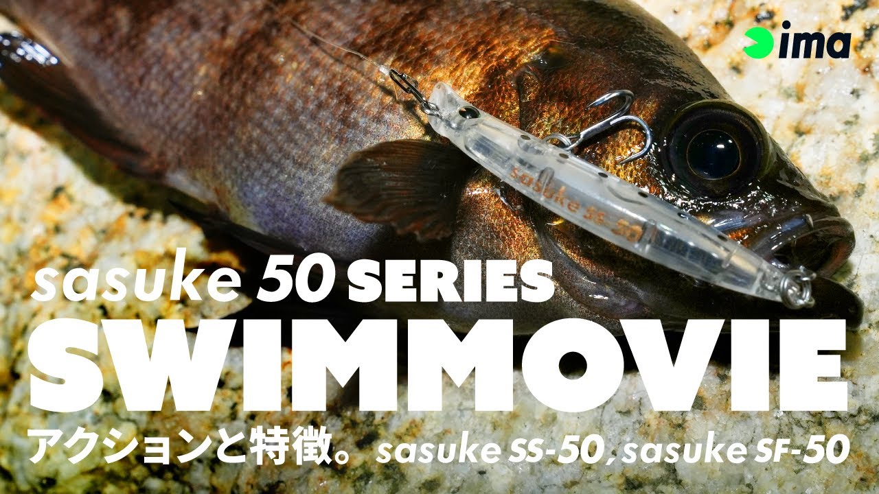 【SWIM MOVIE】sasuke SF-50 & sasuke SS-50 | アクションと特徴。