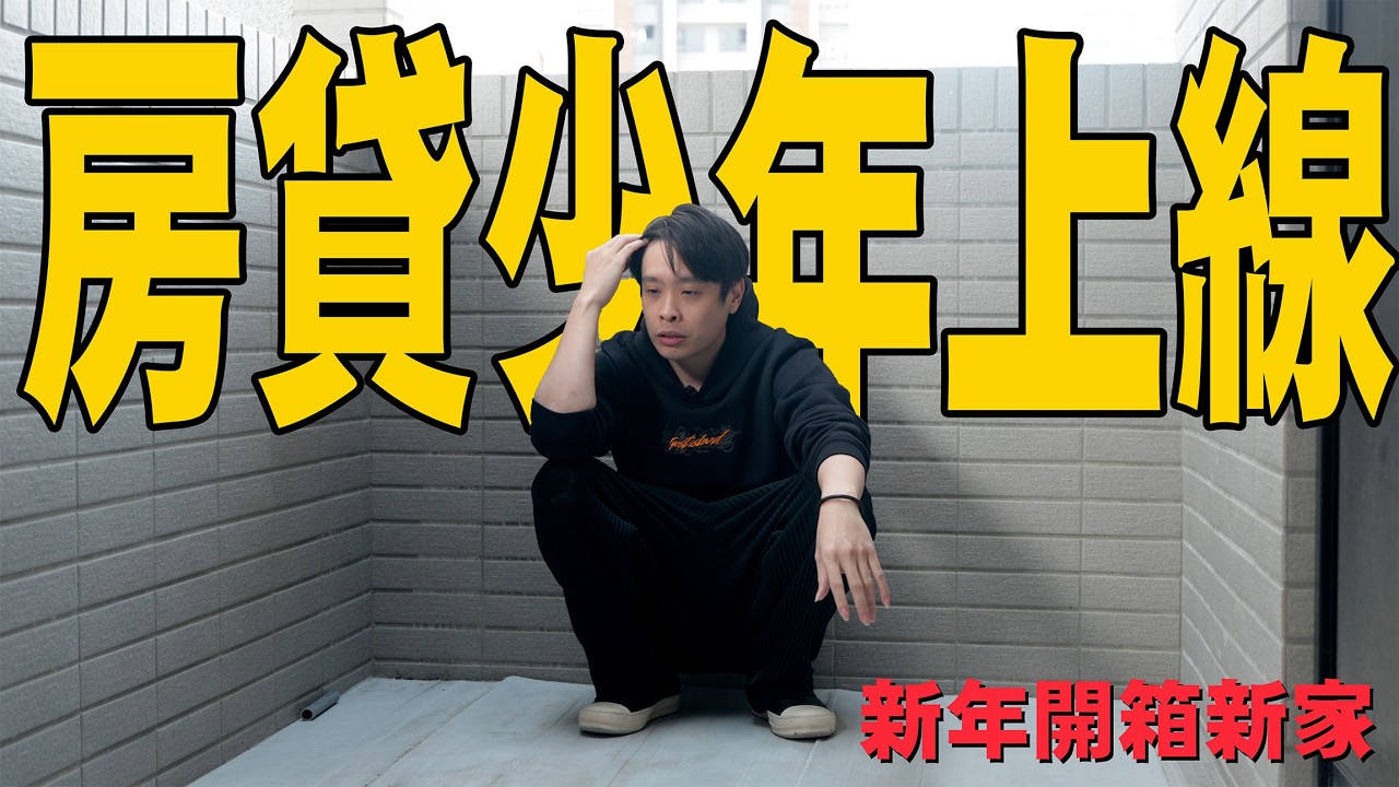 告別租屋人生！送給自己的新年禮物：康康新家 Room Tour！