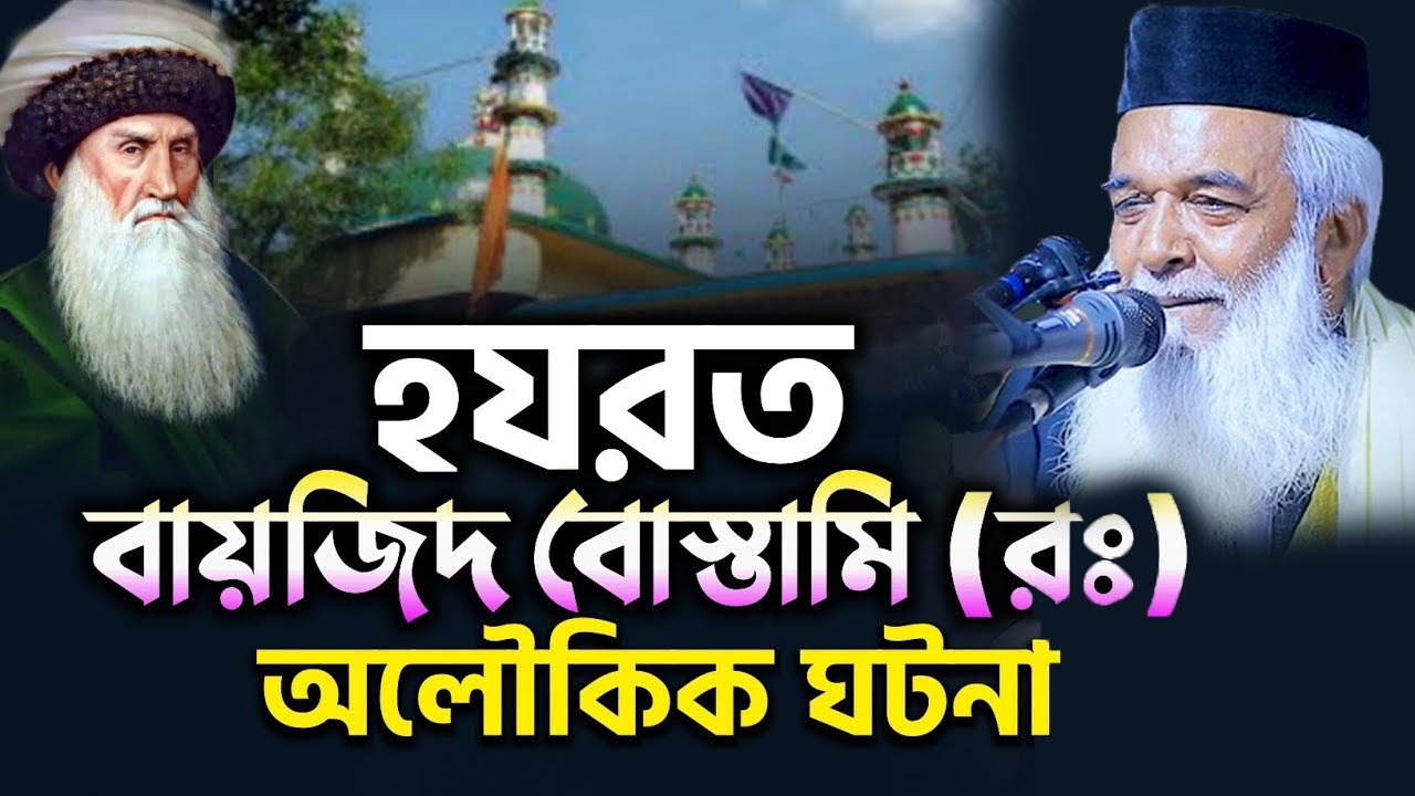 হযরত বায়েজিদ বোস্তামি (রঃ) এর অলৌকিক জীবনী - মোখলেছুর রহমান বাঙ্গালী | moklesur rahman bangali waz