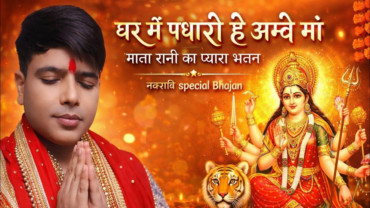 घर में पधारो हे अम्बे मां ! GHAR MAI PADHARO HAI AMBE MAA ! मैया रानी का प्यारा भजन! Famous bhajan. 