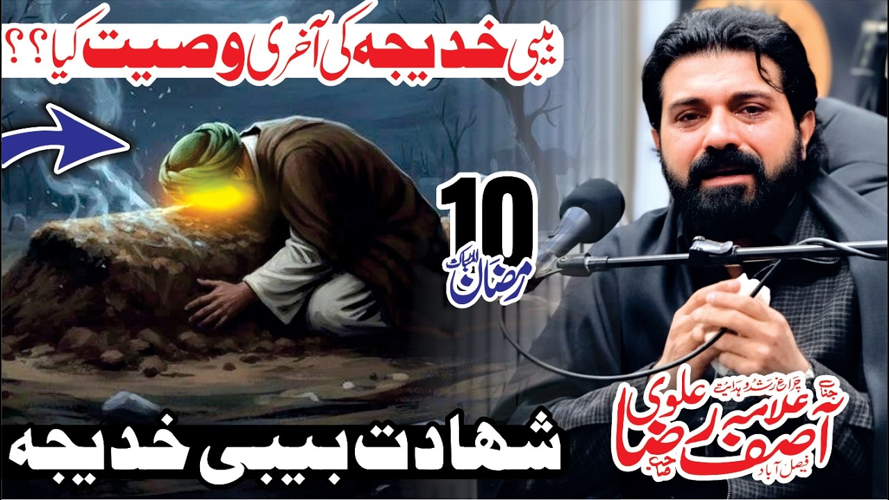 Bibi Khadija Ki Akhri Wasiyat Kiya? 10 Ramzan Shahdat Bibi Khadija s.a // Allama Asif Raza Alvi