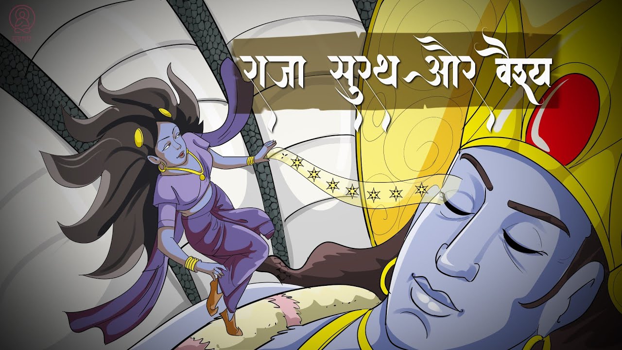 राजा सुरथ और वैश्य | पौराणिक कथा | मार्कण्डेय पुराण