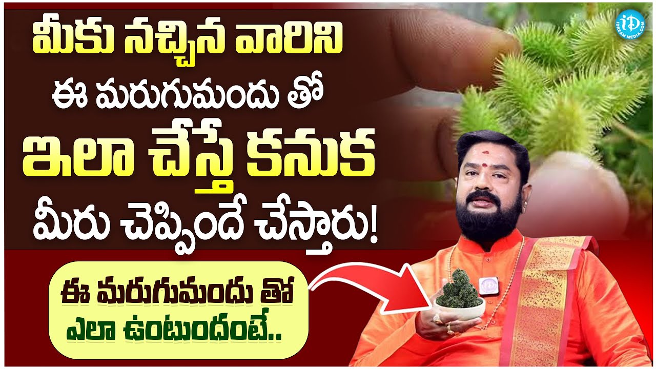 మీకు నచ్చిన వారిని ఈ మరుగుమందు తో ఇలా చేస్తే.. | Marugu Mandu Pettadam Ela | #idreamdevotioalmantra