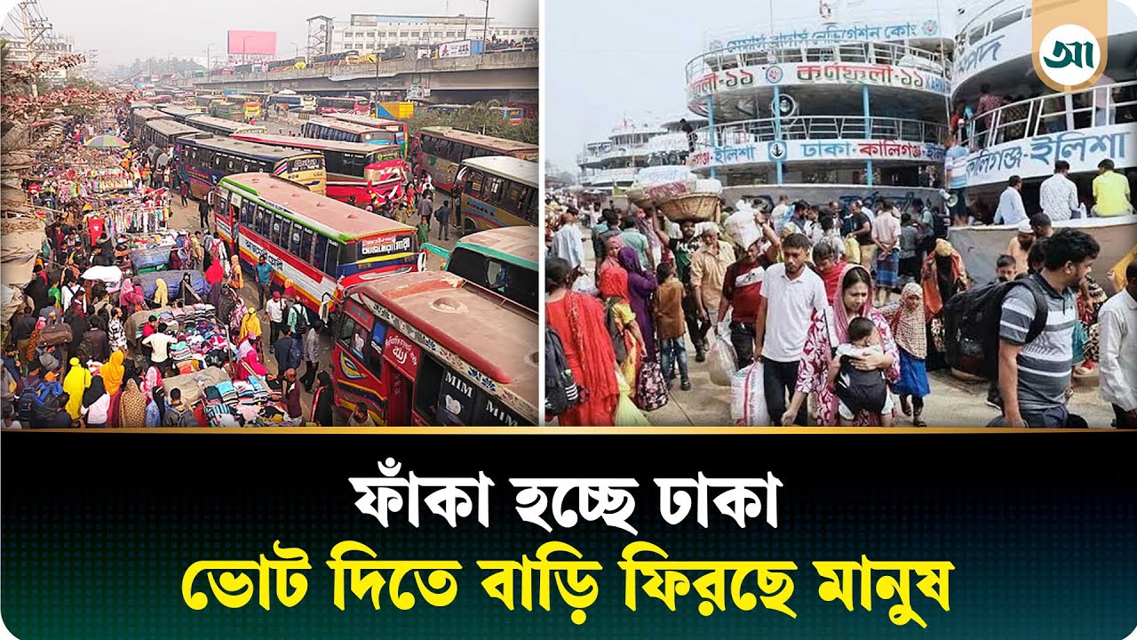 ভোটের টানে ঈদের মতো ঢাকা ছাড়ছে মানুষ | Election | Ajker Patrika