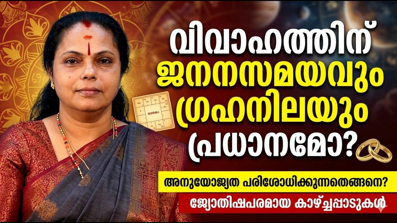 ജനനസമയവും ഗ്രഹനിലയുംl വിവാഹ വിജയത്തെ ഇത് എങ്ങനെ ബാധിക്കുന്നു?