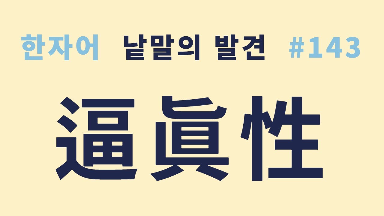 낱말의 발견 #143핍진(逼眞)과 핍진성(逼眞性)... 무슨 뜻인가?